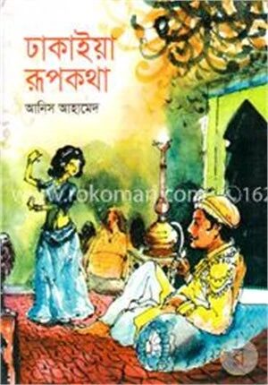 ঢাকাইয়া রূপকথা