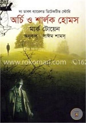 দ্য ডাবল ব্যারেলড ডিটেকটিভ স্টোরিঃ অর্চি ও শার্লক হোমস