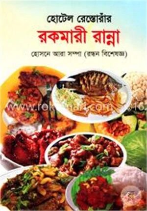 হোটেল রেস্তোরাঁর রকমারী রান্না