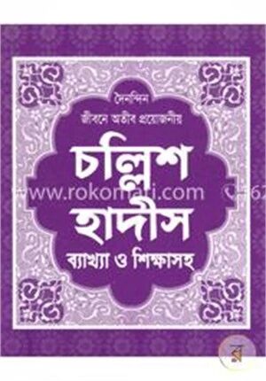 চল্লিশ হাদীস ব্যাখ্যা ও শিক্ষাসহ