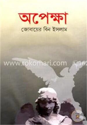 অপেক্ষা