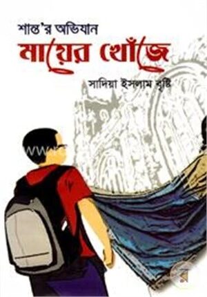 শান্তর অভিযান মায়ের খোঁজে