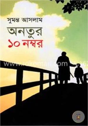 অনতুর ১০ নম্বর