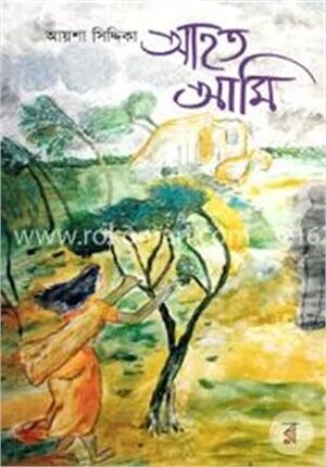 আহত আমি