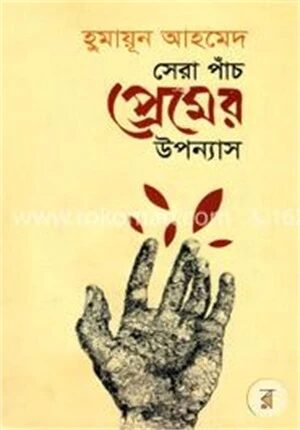 সেরা পাঁচ প্রেমের উপন্যাস