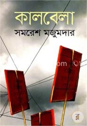 কালবেলা