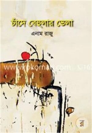 চাঁদে বেহুলার ভেলা