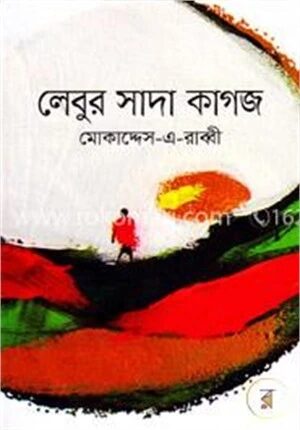 লেবুর সাদা কাগজ