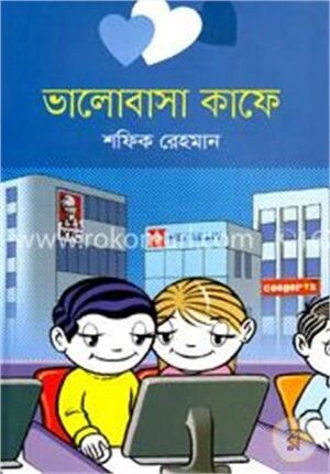ভালোবাসা কাফে