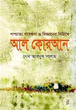 পাশ্চাত্য গবেষণা ও বিজ্ঞানের নিরিখে