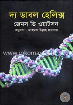 দ্য ডাবল হেলিক্স