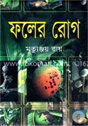 ফলের রোগ