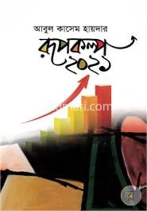 রূপকল্প ২০২১