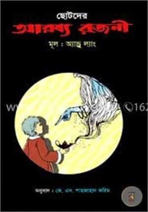 ছোটদের আরব্য রজনী