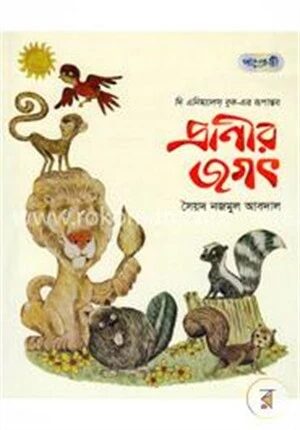 প্রাণীর জগৎ