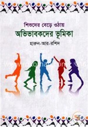 শিশুদের বেড়ে ওঠায় অভিভাবকদের ভূমিকা