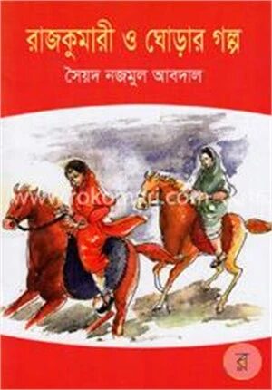 রাজকুমারী ও ঘোড়ার গল্প