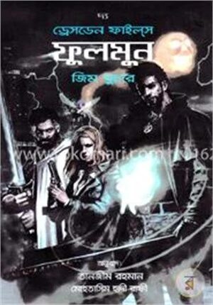 দ্য ড্রেসডেন ফাইল্‌স: ফুলমুন