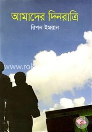 আমাদের দিনরাত্রি