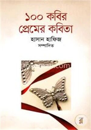 ১০০ কবির প্রেমের কবিতা