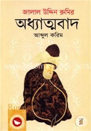 জালাল উদ্দিন রুমির অধ্যাত্মবাদ