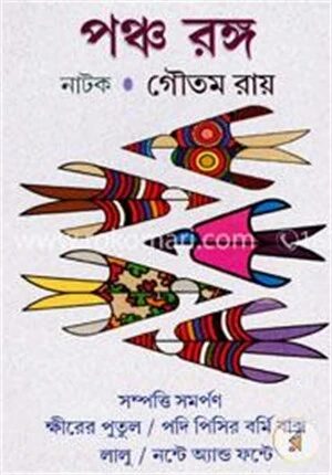 পঞ্চ রঙ্গ