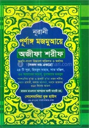 নূরানী পূর্নাঙ্গ মজমুআয়ে অজীফা শরীফ সকল খন্ড একত্রে - অফসেট পেপার