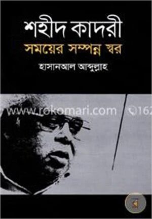 শহীদ কাদরী সময়ের সম্পন্ন স্বর