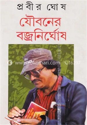 যৌবনের ব্জ্রনির্ঘোষ