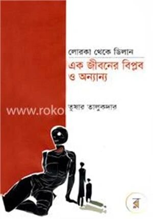লোরকা থেকে ডিলান এক জীবনের বিপ্লব ও অন্যান্য