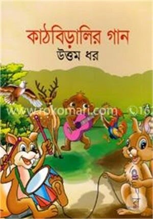 কাঠবিড়ালির গান