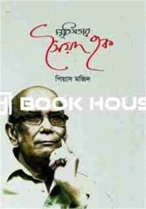 স্মৃতিসত্তার সৈয়দ হক