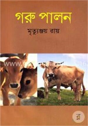 গরু পালন