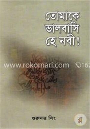 তোমাকে ভালবাসি হে নবী