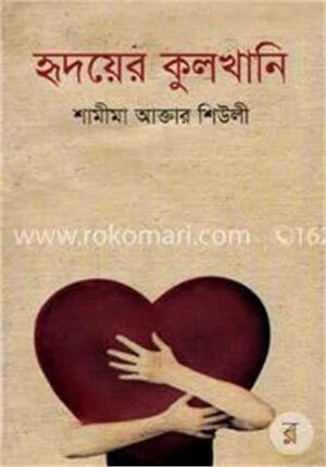 হৃদয়ের কুলখানি