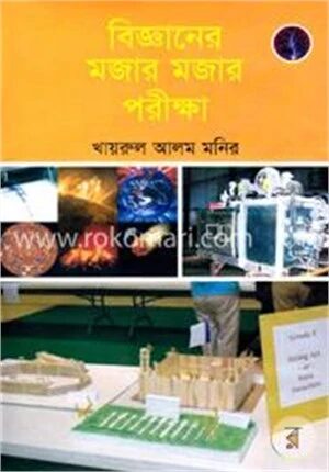 বিজ্ঞানের মজার মজার পরীক্ষা