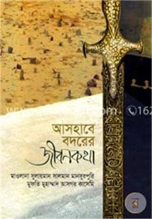 আসহাবে বদরের জীবনকথা