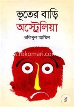 ভূতের বাড়ি অস্ট্রেলিয়া
