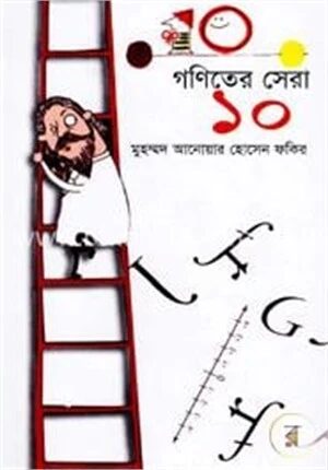 গণিতের সেরা দশ