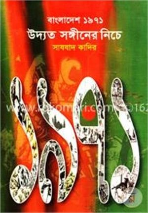 বাংলাদেশ ১৯৭১ উদ্যত সঙ্গীনের নিচে