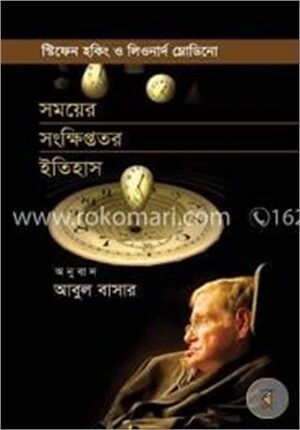 সময়ের সংক্ষিপ্ততর ইতিহাস