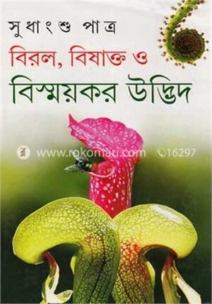 বিরল বিষাক্ত ও বিস্ময়কর উদ্ভিদ