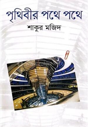 পৃথিবীর পথে পথে