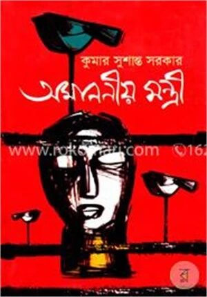 অমাননীয় মন্ত্রী