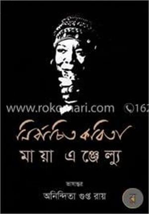 নির্বাচিত কবিতা
