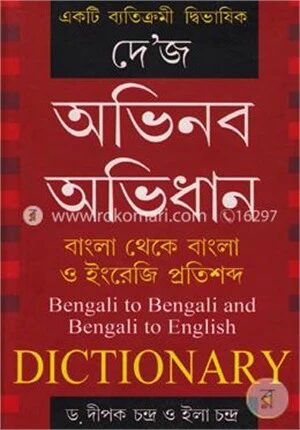 একটি ব্যতিক্রমী দ্বিভাষিক দে'জ অভিনব অভিধানঃবাংলা থেকে বাংলা ও ইংরেজি প্রতিশব্দ