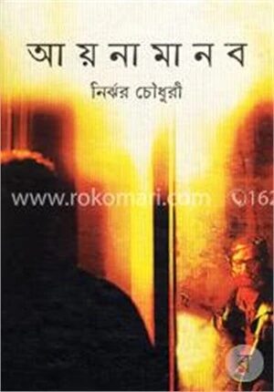আয়না মানব