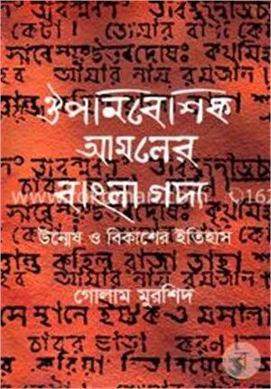 ঔপনিবেশিক আমলের বাংলা গদ্য উন্মেষ ও বিকাশের ইতিহাস