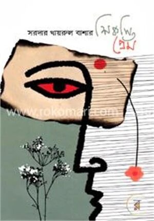 শিকস্তির প্রেম