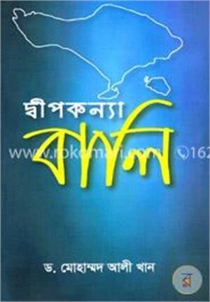দ্বীপকন্যা বালি